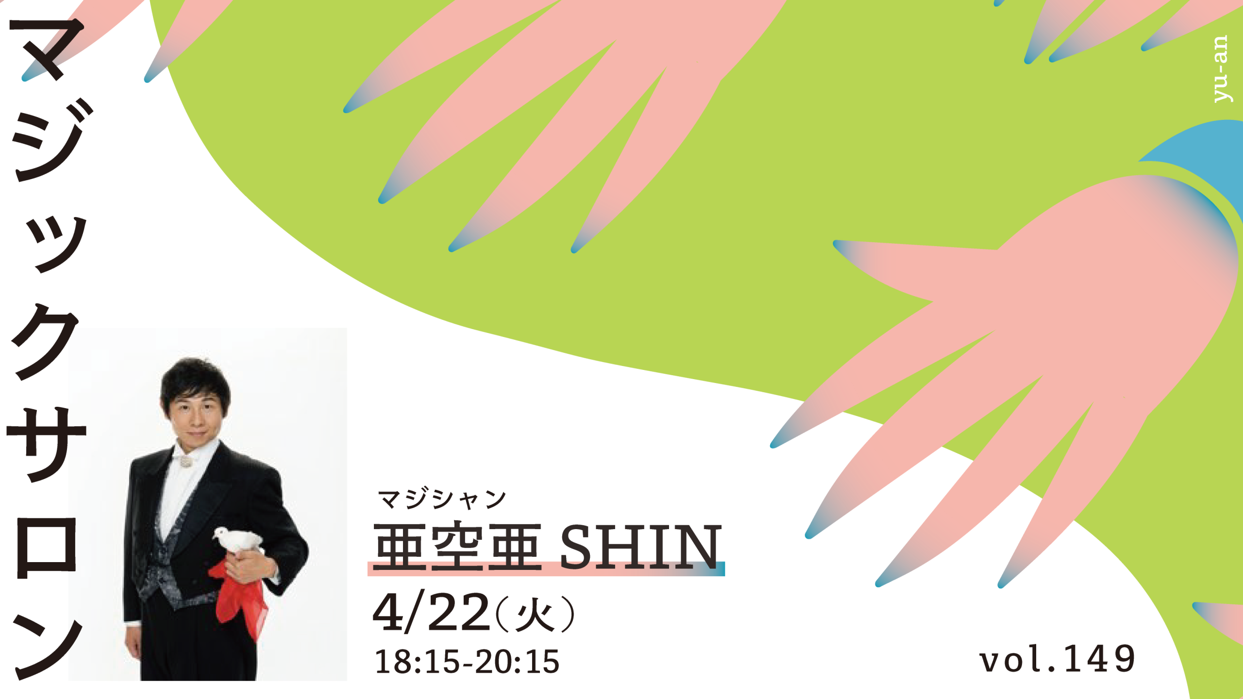 マジックサロン vol.149