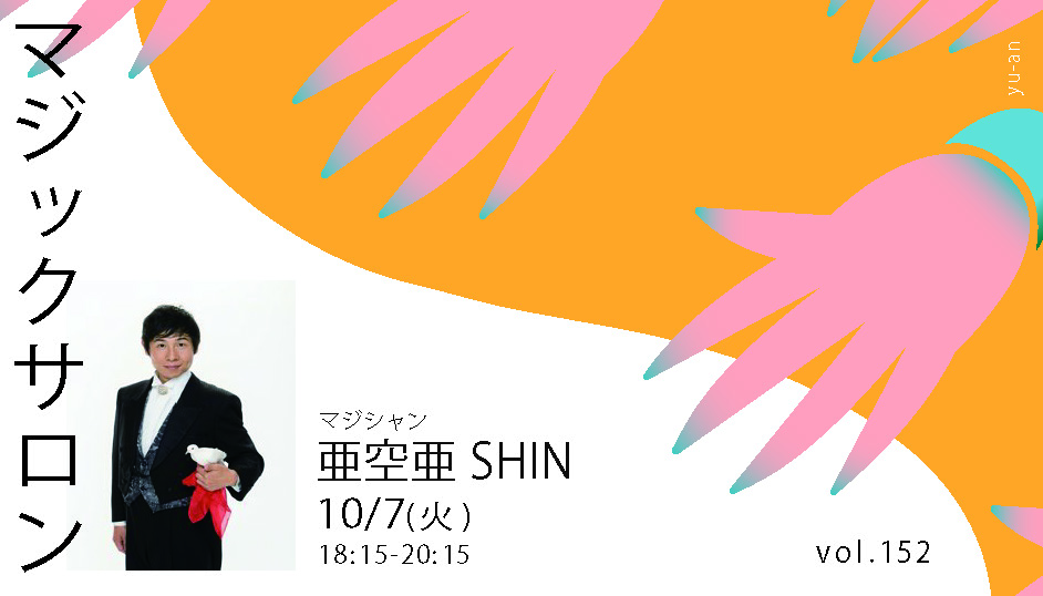 マジックサロン vol. 152