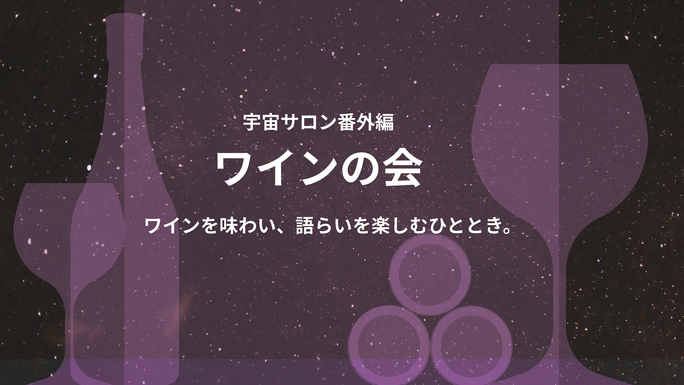 ワイン試飲サロン ー宇宙サロン 番外編　vol.17ー